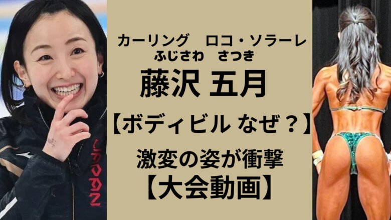 藤沢五月はボディビルをなぜ目指した【動画】カネキンの大ファンで筋トレ好き！