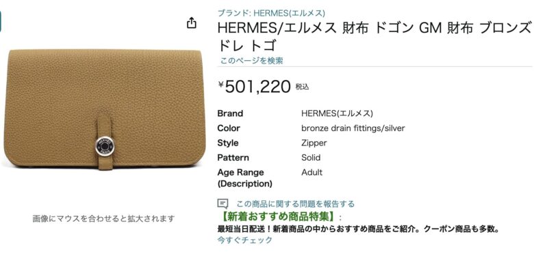 佐久間大介の財布はどうなった?ブランドはエルメスで50万円!?